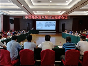 中国热协第八届三次理事会议