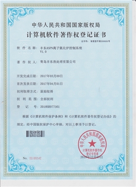 离子氮化炉操作系统V1.0著作权证书
