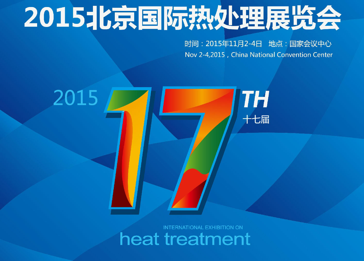 2015北京国际热处理展览会