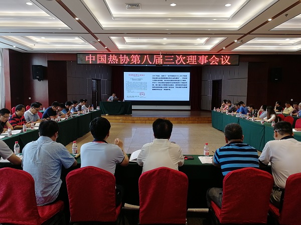 中国热协第八届三次理事会议