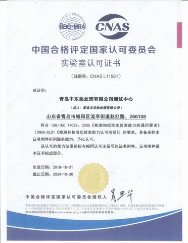 青岛丰东测试中心CNAS认证证书